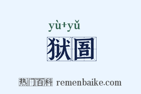 狱圄是什么意思的图片